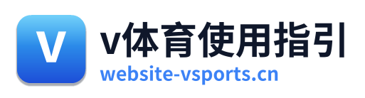 v体育使用指引 Logo
